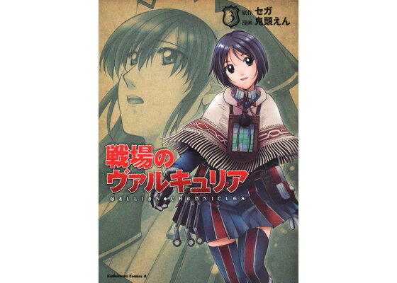 楽天ブックス 戦場のヴァルキュリア 3 鬼頭えん 本 楽天ブックス 戦場のヴァルキュリア 3 鬼頭えん 本